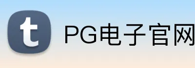 PG电子官网 Logo